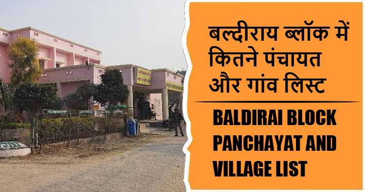 बल्दीराय ब्लॉक में कितने पंचायत और गांव लिस्ट | Baldirai Block Panchayat and Village List