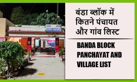बंडा ब्लॉक में कितने पंचायत और गांव लिस्ट | Banda Block Panchayat and Village List