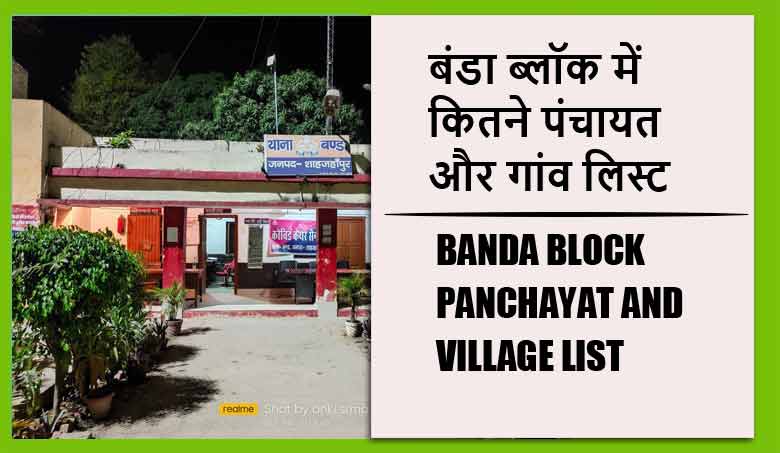 बंडा ब्लॉक में कितने पंचायत और गांव लिस्ट | Banda Block Panchayat and Village List