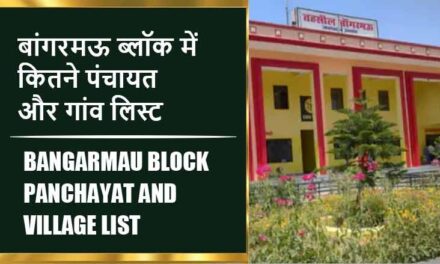 बांगरमऊ ब्लॉक में कितने पंचायत और गांव लिस्ट | Bangarmau Block Panchayat and Village List