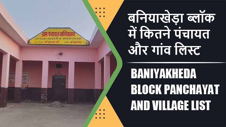 बनियाखेड़ा ब्लॉक में कितने पंचायत और गांव लिस्ट | Baniyakheda Block Panchayat and Village List