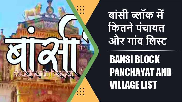 बांसी ब्लॉक में कितने पंचायत और गांव लिस्ट | Bansi Block Panchayat and Village List