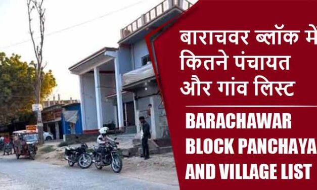 बाराचवर ब्लॉक में कितने पंचायत और गांव लिस्ट | Barachawar Block Panchayat and Village List