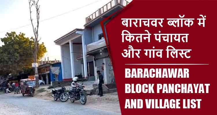 बाराचवर ब्लॉक में कितने पंचायत और गांव लिस्ट | Barachawar Block Panchayat and Village List