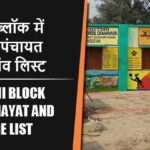 बढ़नी ब्लॉक में कितने पंचायत और गांव लिस्ट | Barhni Block Panchayat and Village List