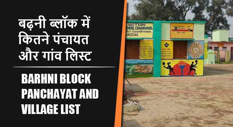 बढ़नी ब्लॉक में कितने पंचायत और गांव लिस्ट | Barhni Block Panchayat and Village List