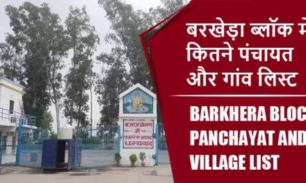 बरखेड़ा ब्लॉक में कितने पंचायत और गांव लिस्ट | Barkhera Block Panchayat and Village List