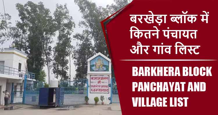 बरखेड़ा ब्लॉक में कितने पंचायत और गांव लिस्ट | Barkhera Block Panchayat and Village List