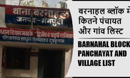 बरनाहल ब्लॉक में कितने पंचायत और गांव लिस्ट | Barnahal Block Panchayat and Village List