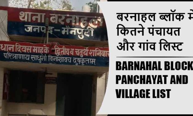 बरनाहल ब्लॉक में कितने पंचायत और गांव लिस्ट | Barnahal Block Panchayat and Village List