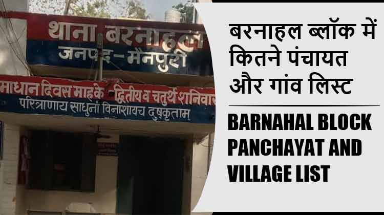 बरनाहल ब्लॉक में कितने पंचायत और गांव लिस्ट | Barnahal Block Panchayat and Village List
