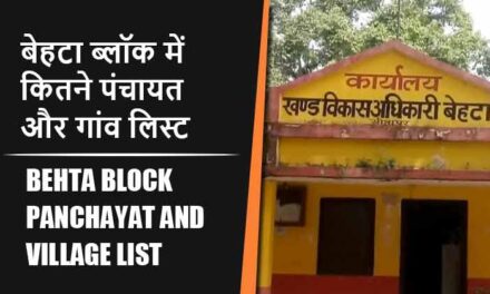 बेहटा ब्लॉक में कितने पंचायत और गांव लिस्ट | Behta Block Panchayat and Village List