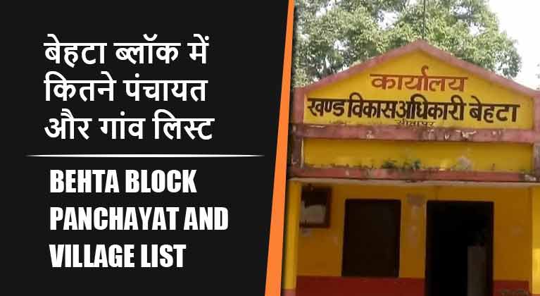 बेहटा ब्लॉक में कितने पंचायत और गांव लिस्ट | Behta Block Panchayat and Village List