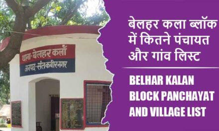बेलहर कला ब्लॉक में कितने पंचायत और गांव लिस्ट | Belhar Kalan Block Panchayat and Village List