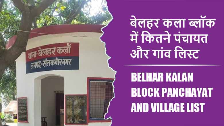 बेलहर कला ब्लॉक में कितने पंचायत और गांव लिस्ट | Belhar Kalan Block Panchayat and Village List