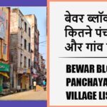 बेवर ब्लॉक में कितने पंचायत और गांव लिस्ट | Bewar Block Panchayat and Village List