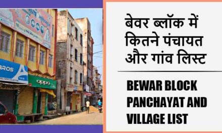 बेवर ब्लॉक में कितने पंचायत और गांव लिस्ट | Bewar Block Panchayat and Village List