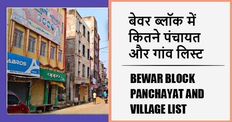 बेवर ब्लॉक में कितने पंचायत और गांव लिस्ट | Bewar Block Panchayat and Village List