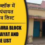 भदौरा ब्लॉक में कितने पंचायत और गांव लिस्ट | Bhadaura Block Panchayat and Village List