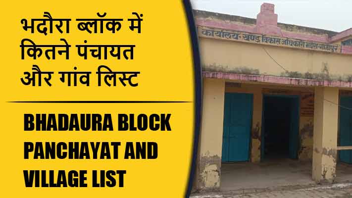 भदौरा ब्लॉक में कितने पंचायत और गांव लिस्ट | Bhadaura Block Panchayat and Village List