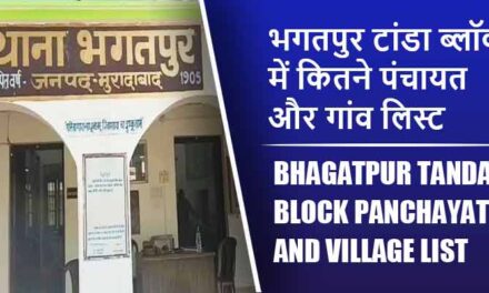 भगतपुर टांडा ब्लॉक में कितने पंचायत और गांव लिस्ट | Bhagatpur Tanda Block Panchayat and Village List