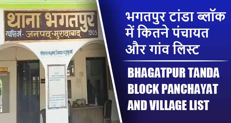 भगतपुर टांडा ब्लॉक में कितने पंचायत और गांव लिस्ट | Bhagatpur Tanda Block Panchayat and Village List