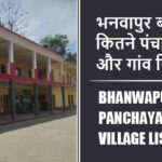 भनवापुर ब्लॉक में कितने पंचायत और गांव लिस्ट | Bhanwapur Block Panchayat and Village List