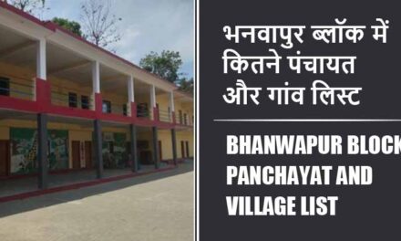 भनवापुर ब्लॉक में कितने पंचायत और गांव लिस्ट | Bhanwapur Block Panchayat and Village List