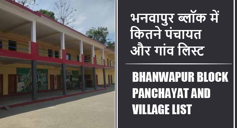 भनवापुर ब्लॉक में कितने पंचायत और गांव लिस्ट | Bhanwapur Block Panchayat and Village List