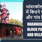 भांवरकोल ब्लॉक में कितने पंचायत और गांव लिस्ट | Bhanwarkol Block Panchayat and Village List
