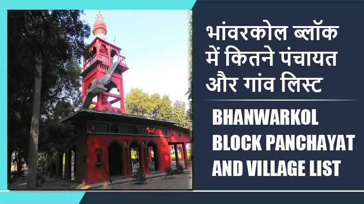 भांवरकोल ब्लॉक में कितने पंचायत और गांव लिस्ट | Bhanwarkol Block Panchayat and Village List