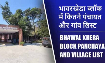 भावरखेडा ब्लॉक में कितने पंचायत और गांव लिस्ट | Bhawal Khera Block Panchayat and Village List