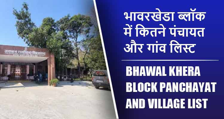 भावरखेडा ब्लॉक में कितने पंचायत और गांव लिस्ट | Bhawal Khera Block Panchayat and Village List