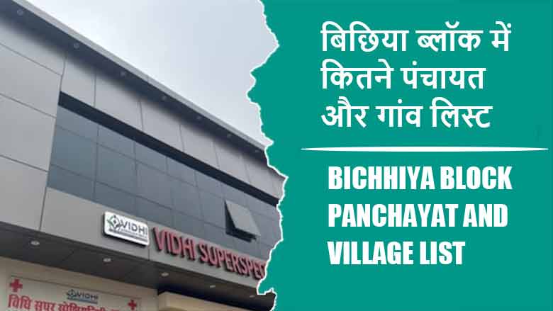 बिछिया ब्लॉक में कितने पंचायत और गांव लिस्ट | Bichhiya Block Panchayat and Village List