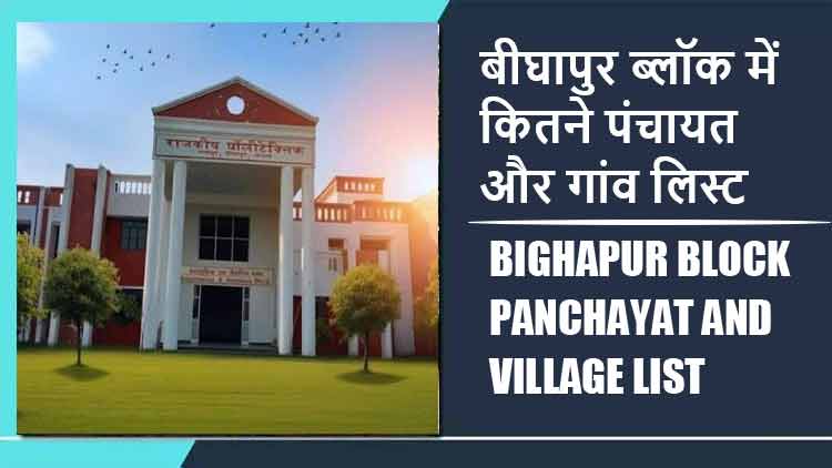 बीघापुर ब्लॉक में कितने पंचायत और गांव लिस्ट | Bighapur Block Panchayat and Village List
