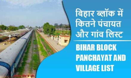 बिहार ब्लॉक में कितने पंचायत और गांव लिस्ट | Bihar Block Panchayat and Village List