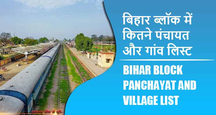 बिहार ब्लॉक में कितने पंचायत और गांव लिस्ट | Bihar Block Panchayat and Village List