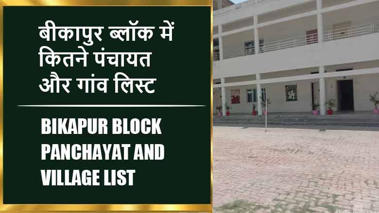 बीकापुर ब्लॉक में कितने पंचायत और गांव लिस्ट | Bikapur Block Panchayat and Village List