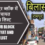 बिलासपुर ब्लॉक में कितने पंचायत और गांव लिस्ट | Bilaspur Block Panchayat and Village List