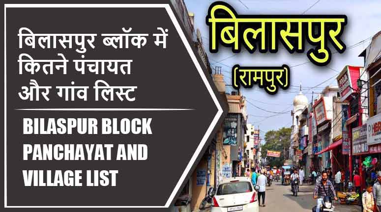 बिलासपुर ब्लॉक में कितने पंचायत और गांव लिस्ट | Bilaspur Block Panchayat and Village List