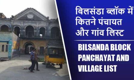 बिलसंडा ब्लॉक में कितने पंचायत और गांव लिस्ट | Bilsanda Block Panchayat and Village List