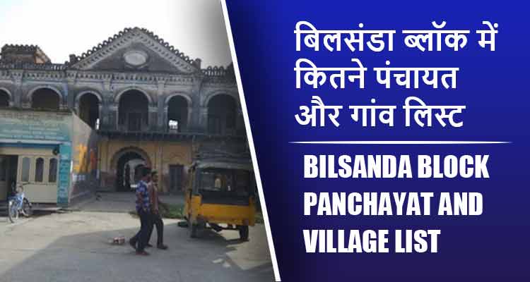 बिलसंडा ब्लॉक में कितने पंचायत और गांव लिस्ट | Bilsanda Block Panchayat and Village List