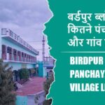बर्डपुर ब्लॉक में कितने पंचायत और गांव लिस्ट | Birdpur Block Panchayat and Village List