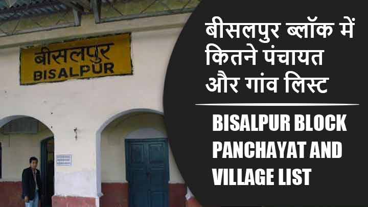 बीसलपुर ब्लॉक में कितने पंचायत और गांव लिस्ट | Bisalpur Block Panchayat and Village List