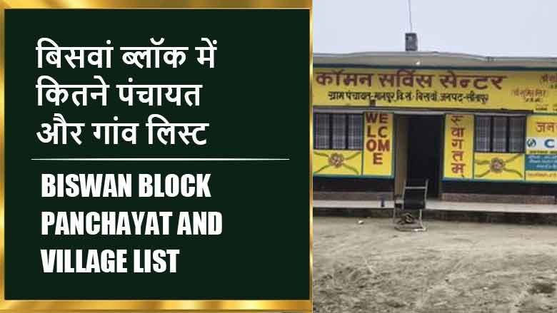 बिसवां ब्लॉक में कितने पंचायत और गांव लिस्ट | Biswan Block Panchayat and Village List