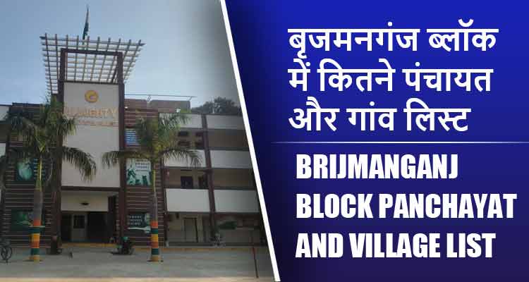 बृजमनगंज ब्लॉक में कितने पंचायत और गांव लिस्ट | Brijmanganj Block Panchayat and Village List