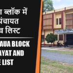 चमरौआ ब्लॉक में कितने पंचायत और गांव लिस्ट | Chamraua Block Panchayat and Village List
