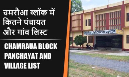 चमरौआ ब्लॉक में कितने पंचायत और गांव लिस्ट | Chamraua Block Panchayat and Village List