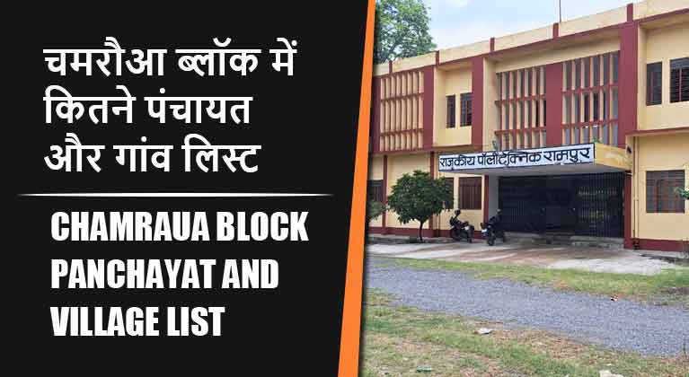 चमरौआ ब्लॉक में कितने पंचायत और गांव लिस्ट | Chamraua Block Panchayat and Village List