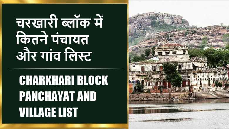 चरखारी ब्लॉक में कितने पंचायत और गांव लिस्ट | Charkhari Block Panchayat and Village List